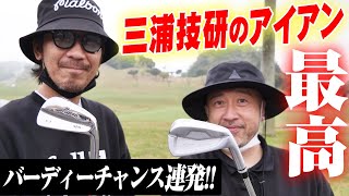 【第５３回：小渕と黒田】黒田・三浦技研の新アイアンでベストスコアに挑戦！！！　前編