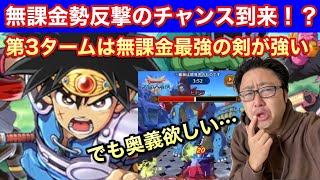 【ダイの大冒険 魂の絆】第３タームボスヒドラの弱点公開！無課金勢にチャンスはあるか！？【闘技場】【ランクバトル】