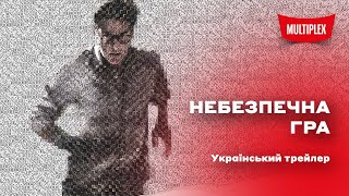 Небезпечна гра [український трейлер]