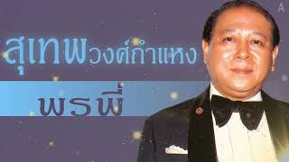 พรพี่ - สุเทพ วงศ์กำแหง[Audio]