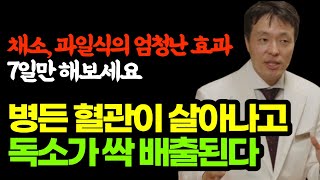 채소,과일식의 엄청난 효과 7일만 해보세요 / 병든혈관이 살아나고 독소가 싹 배출됩니다