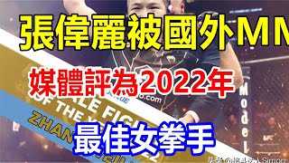 張偉麗被國外MMA媒體評為2022年最佳女拳手