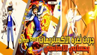 جربت ثغرة الاكستريمات بحسابي الاساسي 🔥 ون بيس باونتي راش one piece bounty rush