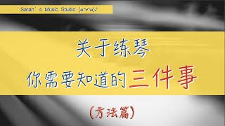 【钢琴入门必看】初学者如何高效练琴？掌握三大方法✅ 科学练琴 避开误区！！