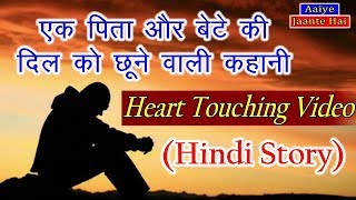 Heart Touching Hindi Story - एक पिता और बेटे की कहानी || HEART TOUCHING VIDEO (Aaiye Jaante Hai)