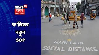 Assam News Updates || PRIME TIME18: বুধবাৰৰ পৰা ৰাজ্যত বলবৎ ক'ভিডৰ নতুন SOP