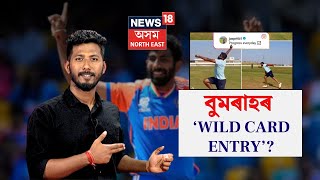 Jasprit Bumrah | টীম ইণ্ডিয়াত বুমৰাহৰ WILD CARD ENTRY? সাজু কৰিছে প্ৰস্তুতি N18G