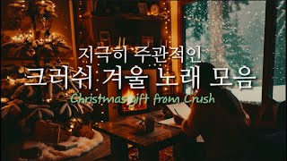 [Playlist] 크러쉬 콘서트를 기다리며, 핫초코 땡기는 겨울 노래 모음 - Best Winter Songs of Crush (9곡)