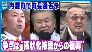 【12年ぶりの選挙戦へ】争点は“液状化被害の復興”　地震被災の石川・内灘町で町長選告示