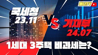 기재부가 알려주는 일시적 3주택 비과세, 가능할까요?