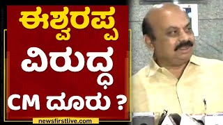 CM Basavaraj Bommai ಹೇಳಿಕೆಯಿಂದ ಈಶ್ವರಪ್ಪಗೆ ಕಂಟಕ | Iddiddu Iddange | NewsFirst Kannada