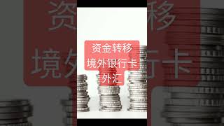 资金转移的方法#如何移民国外#资金如何出国#外汇管制#