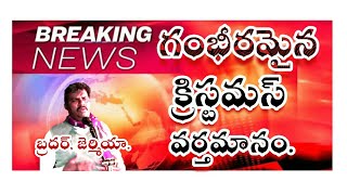 గంభీరమైన క్రిస్మస్ వర్తమానం.  బ్రదర్ జెర్మియా.