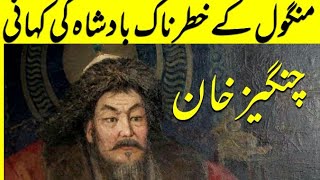 Genghis khan || History Of Mongol Empire King Genghis Khan In Urdu & Hindi