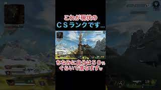 【APEX】これがCSランクの現状です…【エーペックス】#shorts