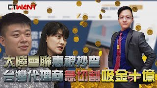 CTWANT 社會傳真》大陸雲聯惠被抄查　台灣代理商急切割吸金十億