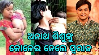 ଅନାଥ ଝିଅ ର ଦାଇତ୍ୱ ନେଲେ ସ୍ୱରାଜ ବାରିକ #swarajbarik #orphangirl