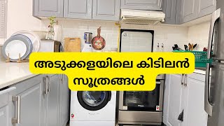 അടുക്കളയിലെ കിടിലൻ സൂത്രങ്ങൾ ||easy kitchen tips ||kitchen tips and tricks malayalam