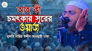 আহ কী চমৎকার সুরের ওয়াজ | মুফতি নাছির উদ্দীন আনছারী | Mufti Nasir Uddin Ansari Waz 2025