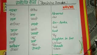 @ part - 2 लिंग ज्ञान ( gender) स्त्रीलिंग शब्द (Feminine gender) daily use sanskrit word meaning 😍