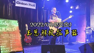 2022/09/23(金)玉葱解放拡声器