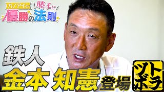 鉄人・金本知憲登場!!　阪神優勝の法則を聞いてきた!!　侍JAPAN建山投手コーチの五輪・阪神戦士裏話も!!　【亀山つとむ・江草仁貴のトラツボ!】#3