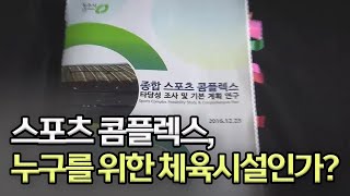 단독ㅣ②청주 스포츠 콤플렉스 연구 용역도 논란ㅣMBC충북NEWS