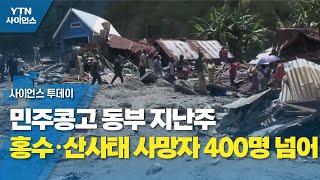 민주콩고 동부 지난주 홍수·산사태 사망자 400명 넘어 / YTN 사이언스