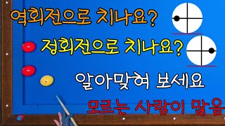 155)역회전vs정회전 정답을 맞혀보세요~오판하기 쉬운 형태