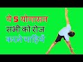 ये 5 योगासन रोज करें - 5 Yoga Asanas Everyone Should Practice Daily