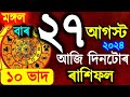 ৰাশিফল / Assamese daily rashifal 27 August 2024 / astrology in Assamese / Vastu tips