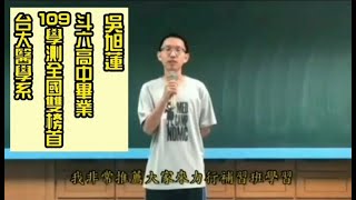 《斗六力行補習班》吳旭蓮-109學測全國雙榜首 錄取台大醫學系