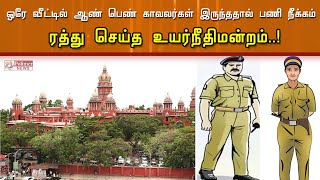 ஒரே வீட்டில் ஆண் பெண் காவலர்கள்..! துறை ரீதியான நடவடிக்கையை ரத்து செய்த உயர்நீதிமன்றம்