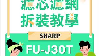 綠綠好日｜SHARP 空氣清淨機 FU-J30T 濾網更換教學