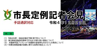 令和4年12月22日　安曇野市長定例記者会見【手話通訳対応】