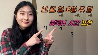 [중국어기초] 중국어 시간 표현1(년,월,일,요일,주,달)