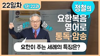 들어봤던 도치법, 이제는 알아갑니다_[요한복음 영어로 통독 · 암송] 22일차_1권/22과(요 1:26)