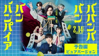 映画『ババンババンバンバンパイア』【予告編 ピュアバージョン】2.14(金)バレンタイン公開