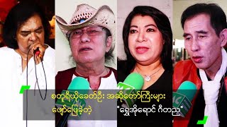 စတူရီယိုခေတ်ဦး အဆိုတော်ကြီးများ ဖျော်ဖြေခဲ့တဲ့ \