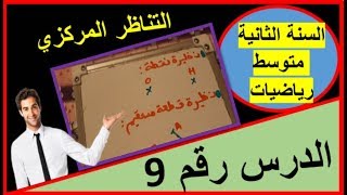 9: التناظر المركزي (السنة الثانية متوسط رياضيات)