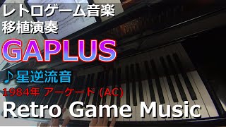 ギャプラス GAPLUS ♪星逆流音【レトロゲーム音楽移植演奏】【RetroGameMusic】 【アーケード】