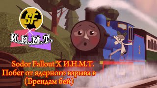 Sodor Fallout X И.Н.М.Т. Побег от ядерного взрыва в (Брендам Бей)