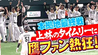 【本拠地最終戦】上林誠知『満塁好機で2点タイムリー！チームそして自身にとって大きな一打！』