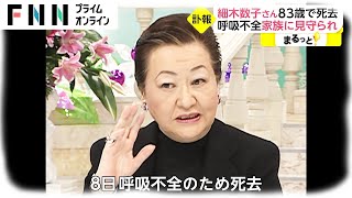 【ニュース速報】 - 細木数子さん 83歳で死去　呼吸不全 家族に見守られ