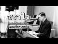 เพลงชราใจ คุณครูโสภา คงเจริญ จิตอาสาศูนย์พัฒนาคุณภาพชีวิตฯ ผู้แต่งคำร้อง ทำนองเพลง และผู้ขับร้อง