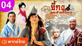 จี้กง เทพเจ้าอภินิหาร ep 04 พากย์ไทย The Legend of Crazy Monk ซีรีส์จีน ซีรีส์จีนพากย์ไทย ซีรี่ย์จีน