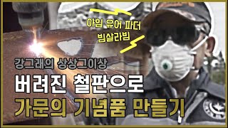 강그래의 상상그이상 EP.2 버려진 철판으로 가문의 기념품 만들기