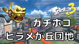 【スプラトゥーン3】ガチホコ　ヒラメが丘団地②(Rainmaker in Flounder Heights)