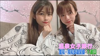 えみともチャンネル♡愛知・南知多温泉郷♡豪華過ぎる部屋付き露天風呂♡＃10