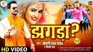 #VIDEO | झगड़ा - Jhagda | #Khesari Lal Yadav, #Shilpi Raj | New Bhojpuri Song 2021